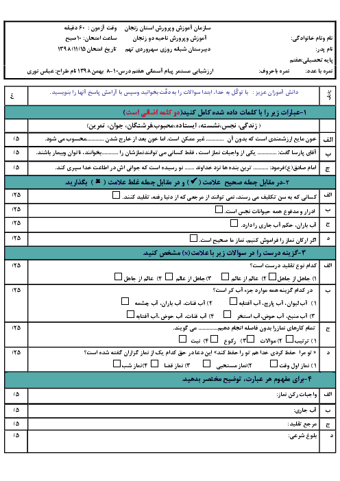 امتحان مستمر پیام های آسمان هفتم مدرسه سهروردی تهم | درس 8 تا 10