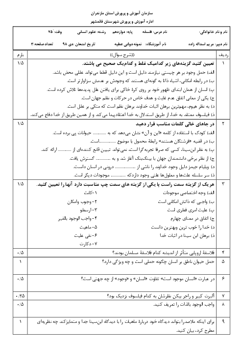 سؤالات امتحان ترم اول فلسفه (2) دوازدهم دبیرستان نمونه عطیه قائم شهر | دی 98