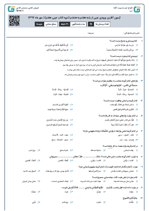 آزمون آغازین ورودی عربی از پایه هفتم به هشتم (دوره کتاب عربی هفتم) | مهر ماه 1397