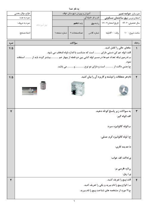 امتحان واحد یادگیری 5: زیر سازی سیم‌کشی روکار | پودمان چهارم کتاب طراحی و سیم کشی برق ساختمان های مسکونی
