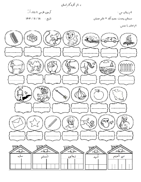 آزمونک فارسی پایه‌ی اول دبستان تا نشانه اُ ـُ