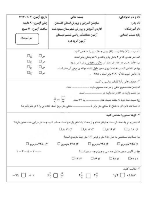 سوالات آزمون هماهنگ ریاضی ششم مینودشت | خرداد 1404