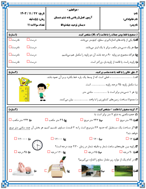 نمونه سوال آزمون فصل 5: اندازه‌گیری | ریاضی پایه ششم دبستان