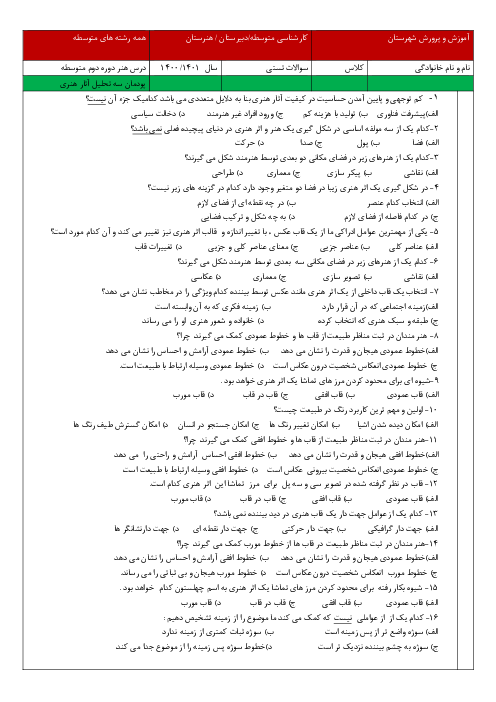 سوالات تستی هنر یازدهم | پودمان 3: تحلیل آثار هنری