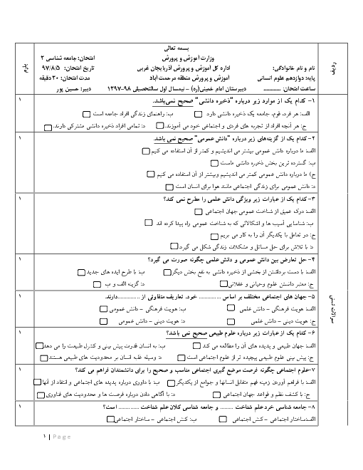 امتحان درس  1 و 2 جامعه شناسی (3) دوازدهم دبیرستان امام خمینی مرحمت آباد