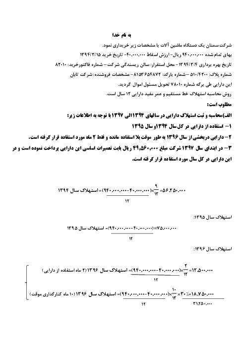 نمونه سئوال استهلاک دارایی ثابت به روش خط مستقیم در  حسابدار عمومی تکمیلی یازدهم  | خرداد 1398