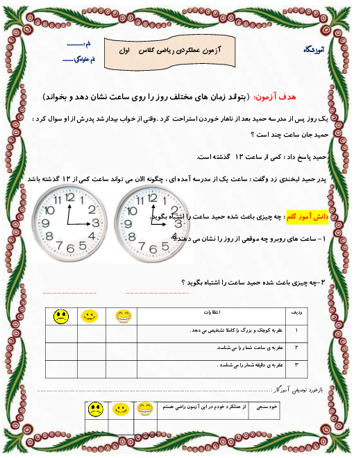 آزمون عملکردی خواندن ساعت در زمان های مختلف روز