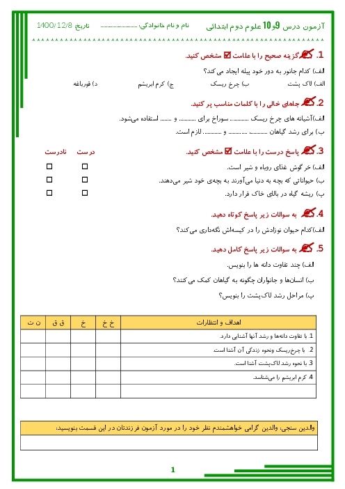 آزمون مدادکاغذی علوم تجربی دوم دبستان | درس 9 تا 10