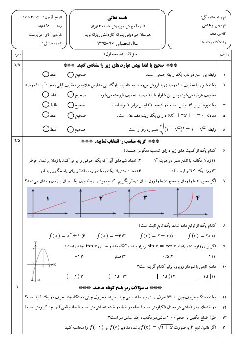 آزمون نوبت دوم ریاضی (1) پایه دهم هنرستان کاردانش نوید | خرداد 1396
