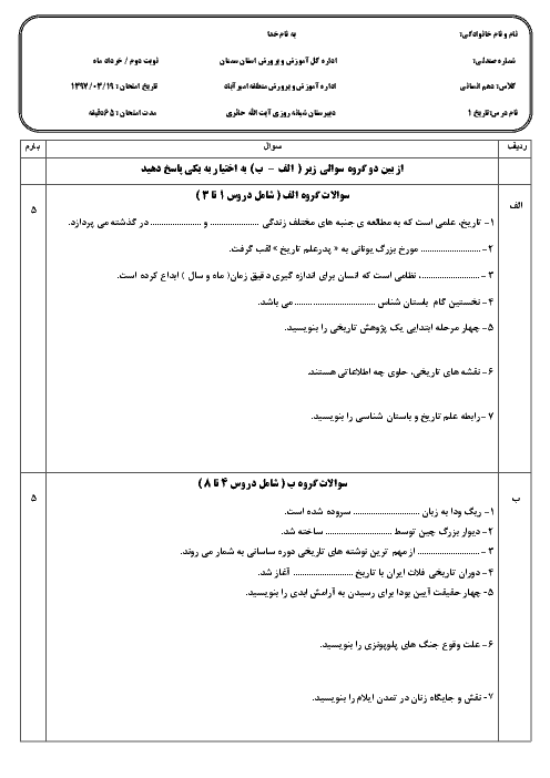 سوالات امتحان ترم دوم تاریخ (1) دهم دبیرستان آیت اله حائری | خرداد 97