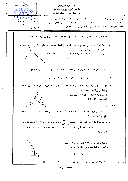 سوالات امتحان نوبت اول هندسه (1) پایه دهم دبیرستان غیرانتفاعی هاتف | دی 1395 + جواب