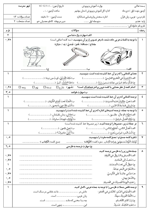 آزمون عربی نوبت اول پایه هفتم مدرسه زینبیه دی 1404