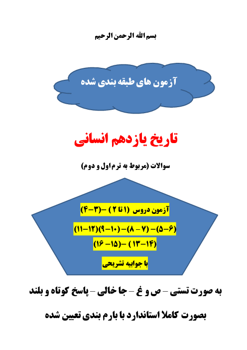 8 سری نمونه سوال مستمر تاریخ یازدهم انسانی