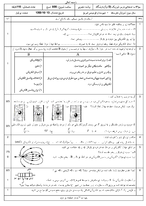 آزمون نوبت اول فیزیک3 تجربی دی93دبیرستان فردوسی تبریز