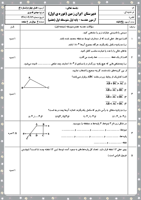ارزشیابی تکوینی ریاضی هفتم مدرسه پسران ایران زمین | فصل 4: هندسه و استدلال