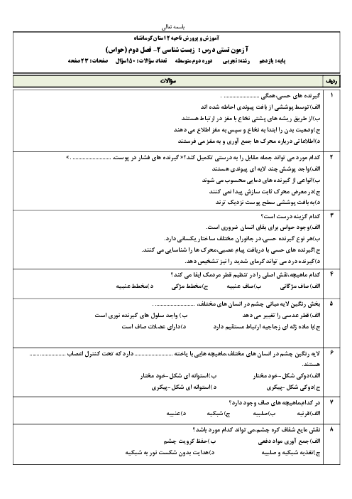 سوالات تستی زیست شناسی (2) یازدهم رشته علوم تجربی | فصل 2: حواس