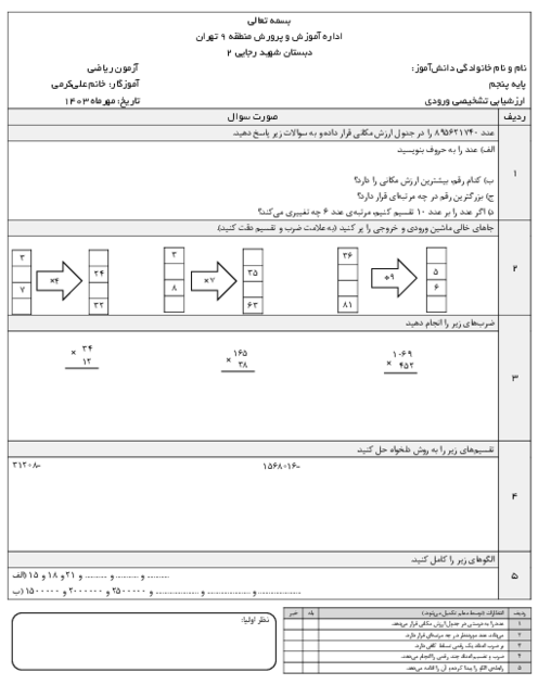 آزمون ورودی ریاضی از پایه چهارم به پنجم دبستان شهید رجایی