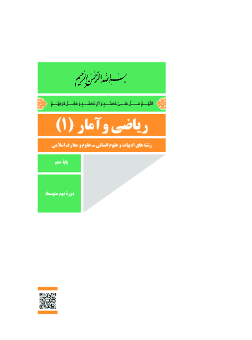 دانلود کتاب درسی ریاضی و آمار (1) پایه دهم انسانی و معارف | چاپ 1404