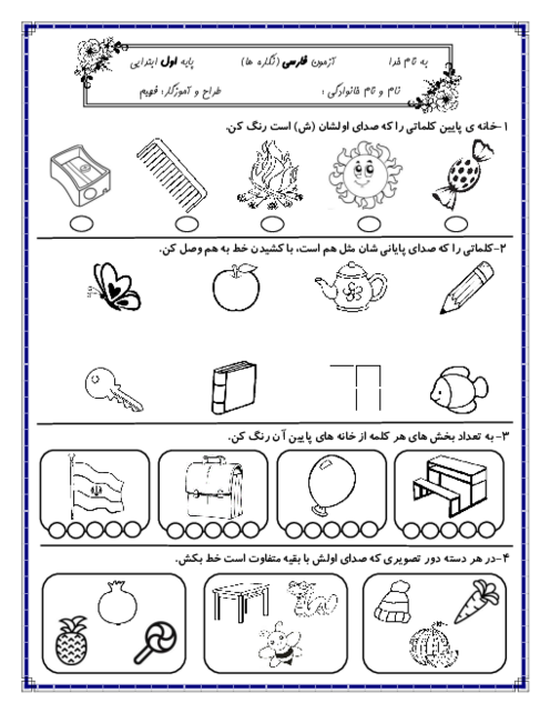 آزمون نگاره‌ها فارسی اول دبستان