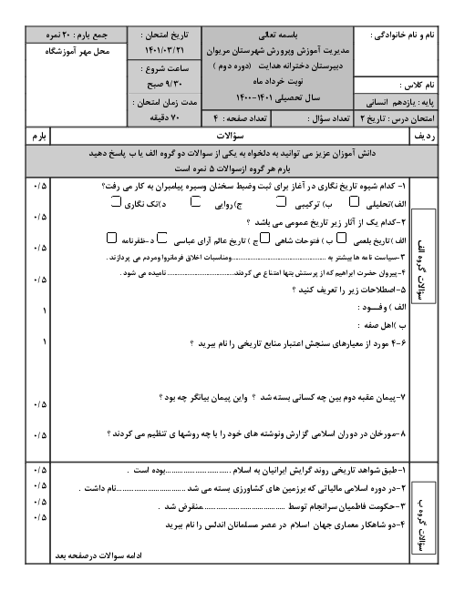 سوالات امتحان ترم دوم تاریخ (2) یازدهم دبیرستان دخترانه هدایت | خرداد 1401