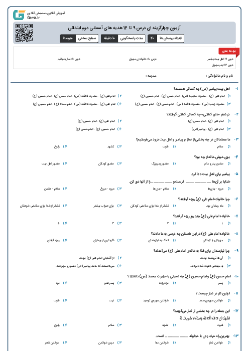 آزمون چهارگزینه ای درس 9 تا 12 هدیه های آسمانی دوم ابتدائی