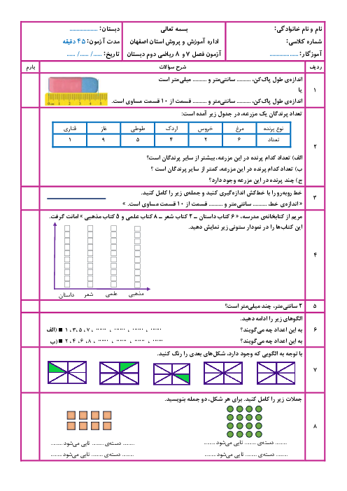 آزمون فصل 7 و 8 ریاضی دوم ابتدایی