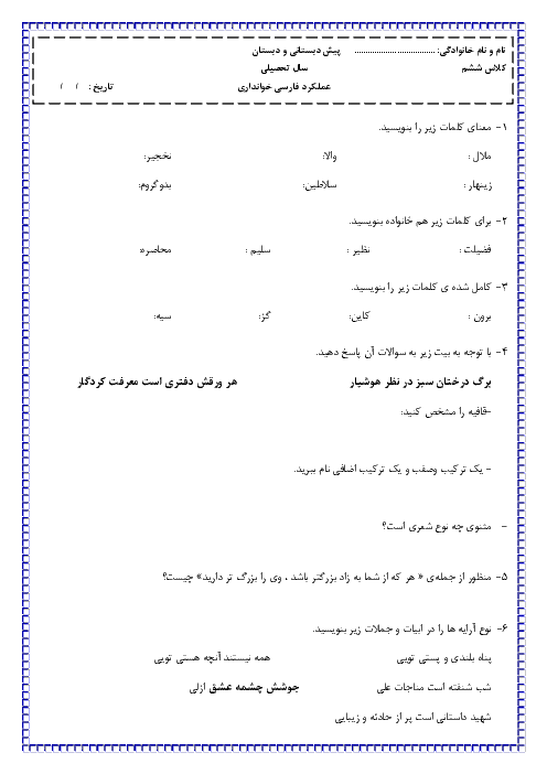 پیش آزمون نوبت دوم فارسی پایه ششم ابتدائی دبستان سوده |‌ اردیبهشت 97