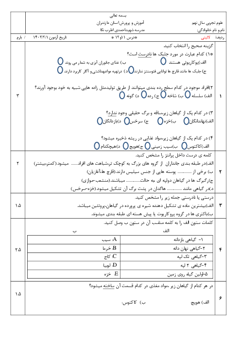 امتحان فصل 11 و 12 علوم نهم | مدرسه اطرب نکا فروردین 1403