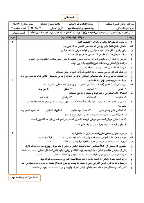 آزمون تابستان منطق دهم انسانی دبیرستان نمونه امام صادق | شهریور 1403