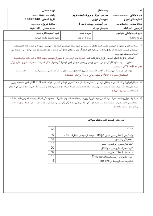 سنجش عملکردی درس افتر افکت پایه دوازدهم هنرستان فرزانه