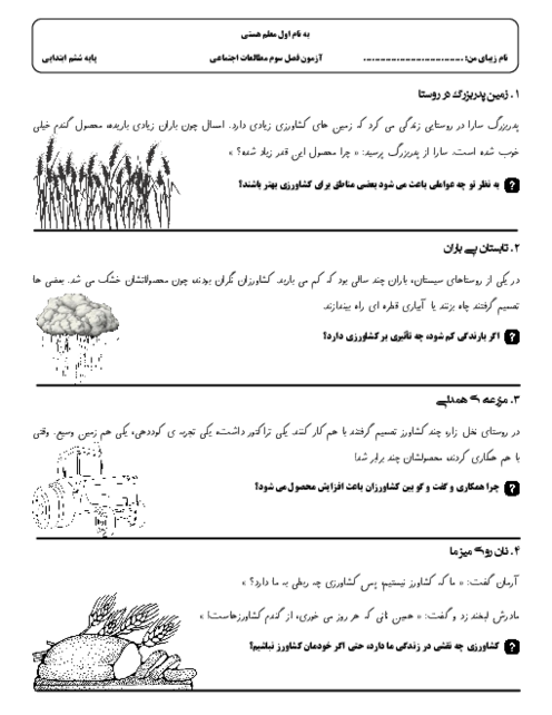 آزمون عملکردی فصل 3 مطالعات اجتماعی پایه ششم دبستان پارسیان؛ کشاورزی در ایران