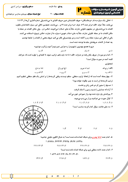 مینی آزمون شبیه ساز و سؤالات احتمالی تیزهوشان شماره 2