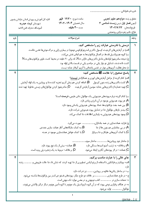 آزمون فصل اول: مولکول‌های اطلاعاتی | زیست شناسی (3) دوازدهم دبیرستان ثامن الائمه