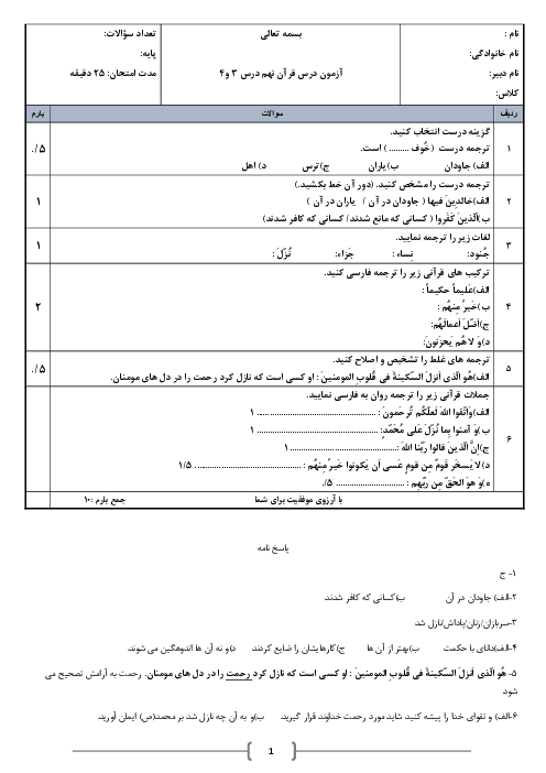 آزمون درس 3 و 4 قرآن نهم آموزشگاه شهدای رودبار