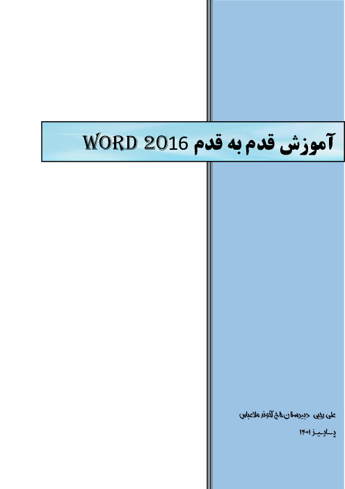 جزوه آموزش گام به گام واژه پرداز Word