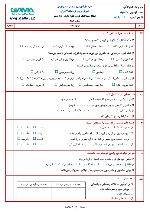 آزمون هماهنگ نوبت دوم علوم تجربی ششم دبستان منطقه 7 تهران + جواب | خرداد 96