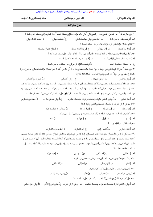 آزمون تستی درس پنجم روان شناسی پایه یازدهم انسانی دبیرستان صدرا 