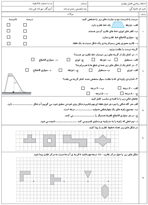 آزمون مداد کاغذی فصل چهارم ریاضی پنجم: تقارن و چند ضلعی‌ها