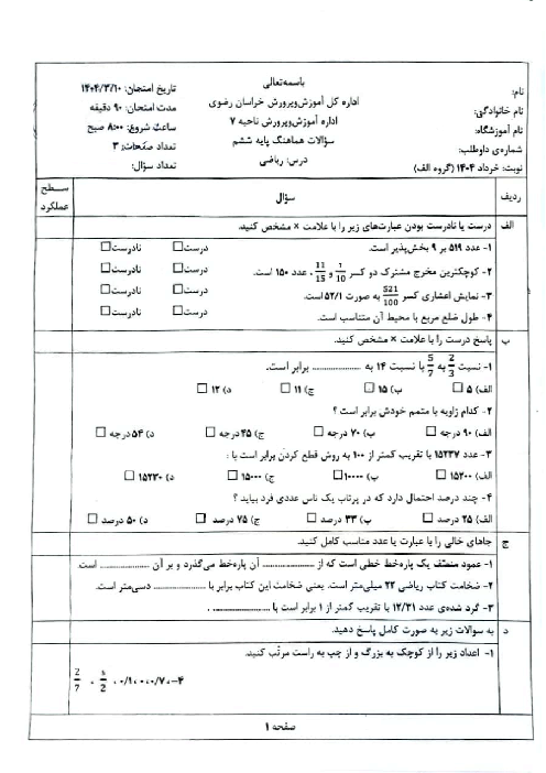 سوالات آزمون هماهنگ ریاضی ششم ناحیه 7 مشهد  خرداد 1404