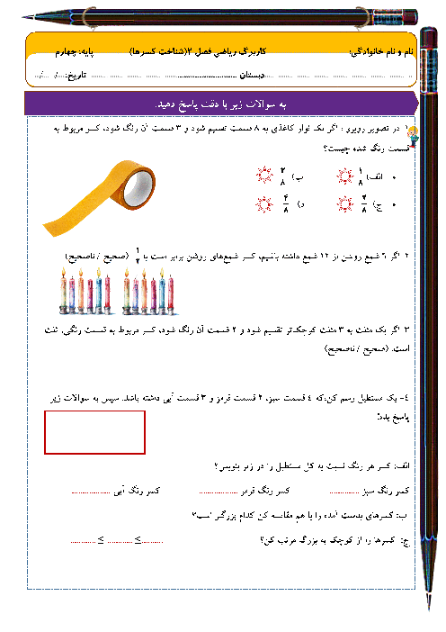 کاربرگ فصل دوم ریاضی چهارم ابتدایی | شناخت کسرها