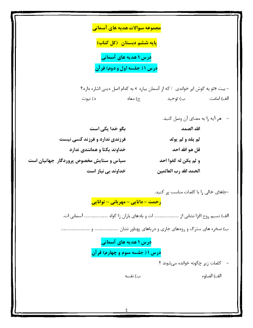 تمرین های درس به درس  هدیه های آسمانی و قرآن ششم دبستان سوده | کل کتاب