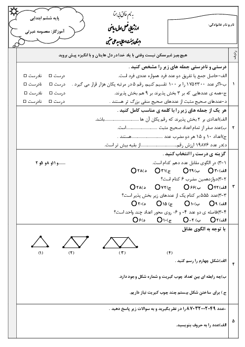 ارزشیابی مستمر ریاضی فصل اول ششم دبستان