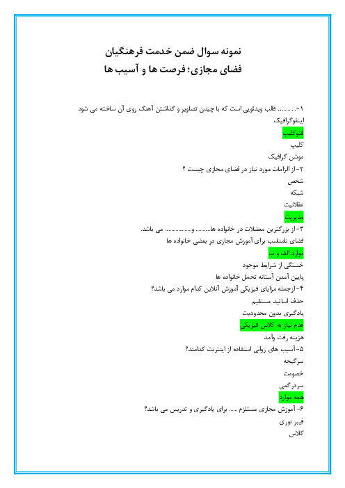 نمونه سوال ضمن خدمت فرهنگیان فضای مجازی، فرصت ها و آسیب ها