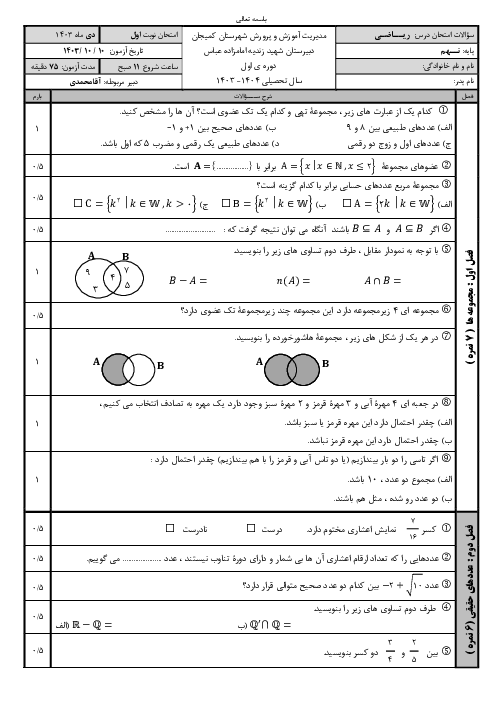 آزمون نوبت اول ریاضی نهم مدرسه شهید زندیه | دی ماه 1403