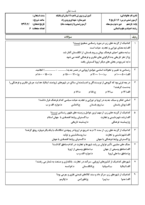 سوالات تستی تاریخ (2) یازدهم رشته انسانی | درس 16: رنسانس و عصر جدید