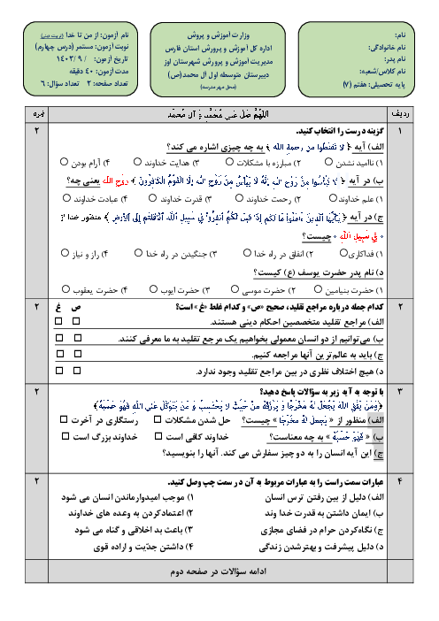 آزمون درس چهارم از من تا خدا (تربیت دینی) پایه هفتم: امید بسته‌ام به تو