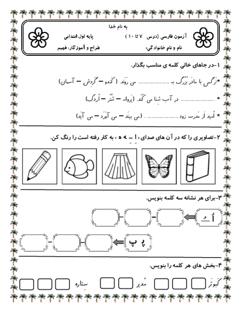 آزمون درس 7 تا 10 فارسی اول دبستان