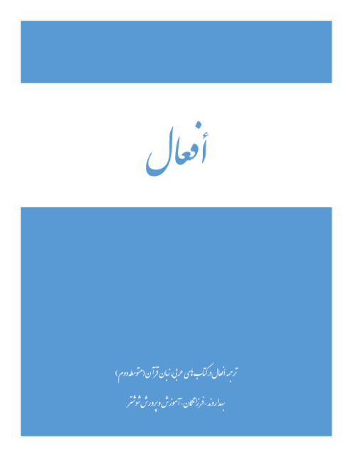 جزوه قواعد أفعال (ماضی، مضارع، أمر و نهی) عربی دوره دوم متوسطه