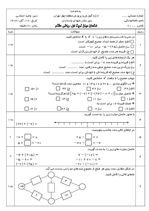 آزمون میانترم ریاضی هفتم فصل 1 و 2 دبیرستان شهدای پاسداران
