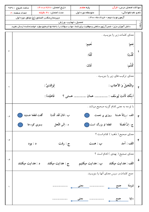 آزمون نوبت دوم قرآن هفتم مدرسه میثاق | خرداد 1400